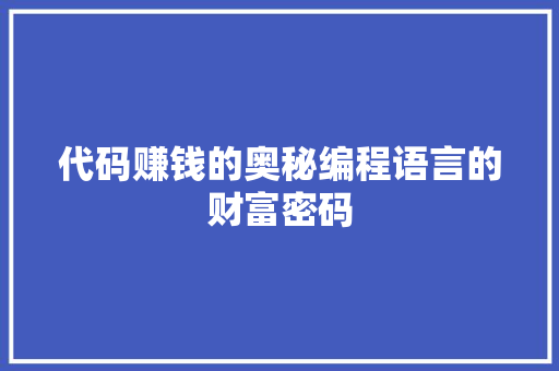 代码赚钱的奥秘编程语言的财富密码