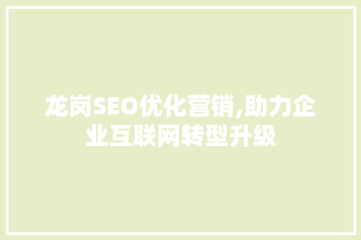 龙岗SEO优化营销,助力企业互联网转型升级