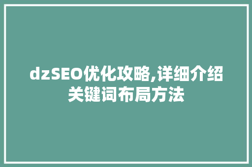 dzSEO优化攻略,详细介绍关键词布局方法
