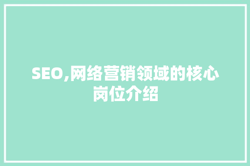SEO,网络营销领域的核心岗位介绍