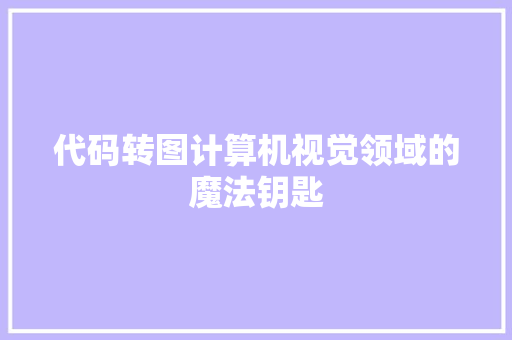 代码转图计算机视觉领域的魔法钥匙  第1张