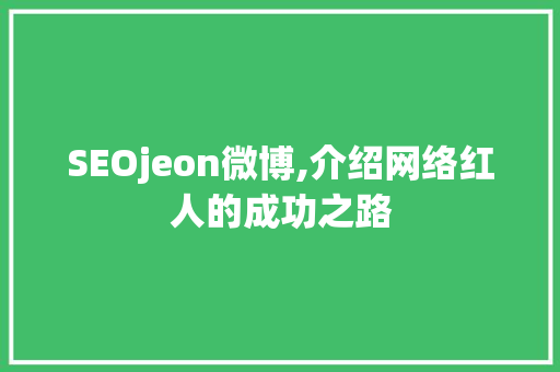 SEOjeon微博,介绍网络红人的成功之路