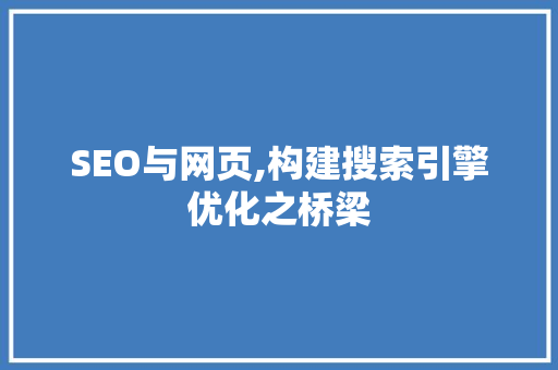 SEO与网页,构建搜索引擎优化之桥梁