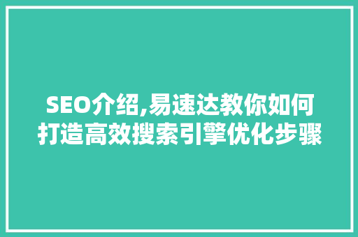 SEO介绍,易速达教你如何打造高效搜索引擎优化步骤