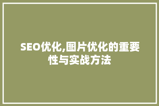 SEO优化,图片优化的重要性与实战方法