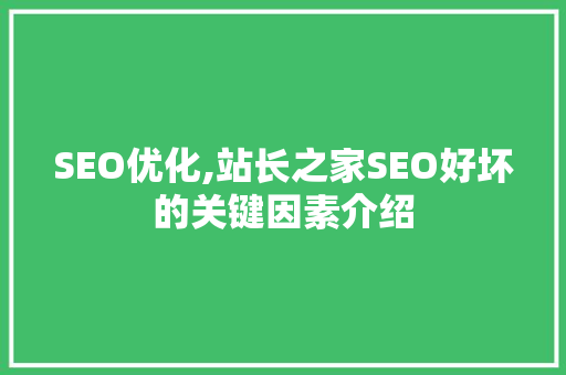 SEO优化,站长之家SEO好坏的关键因素介绍