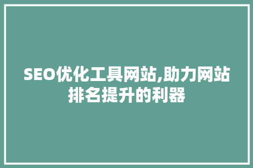 SEO优化工具网站,助力网站排名提升的利器