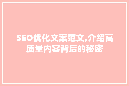 SEO优化文案范文,介绍高质量内容背后的秘密