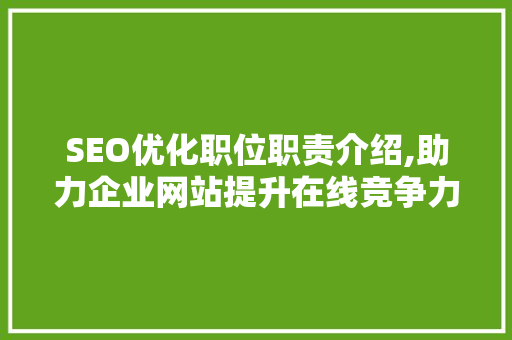 SEO优化职位职责介绍,助力企业网站提升在线竞争力