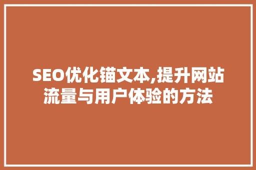 SEO优化锚文本,提升网站流量与用户体验的方法