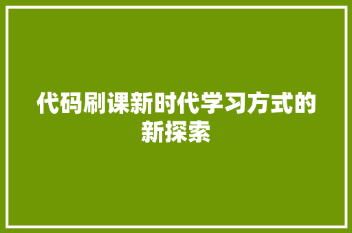 代码刷课新时代学习方式的新探索