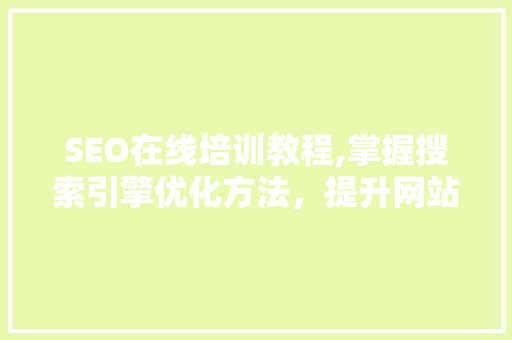 SEO在线培训教程,掌握搜索引擎优化方法，提升网站排名