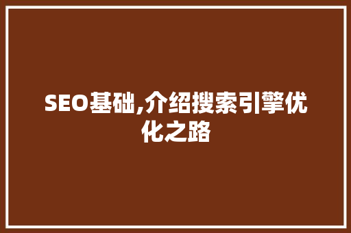 SEO基础,介绍搜索引擎优化之路