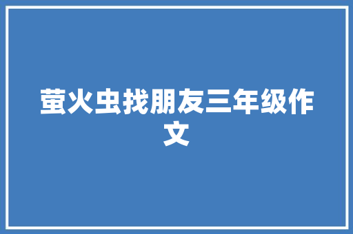 代码酷跑探索编程之美，无限可能