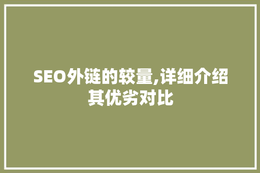 SEO外链的较量,详细介绍其优劣对比