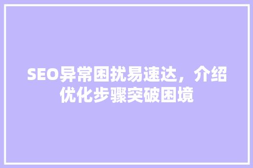 SEO异常困扰易速达，介绍优化步骤突破困境