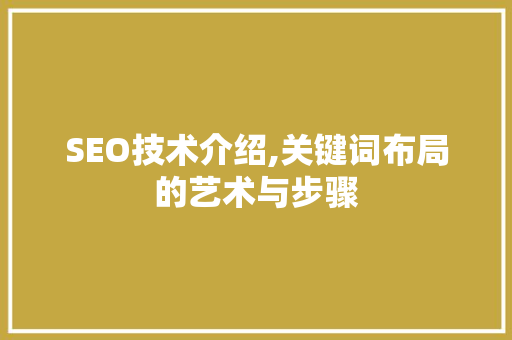 SEO技术介绍,关键词布局的艺术与步骤