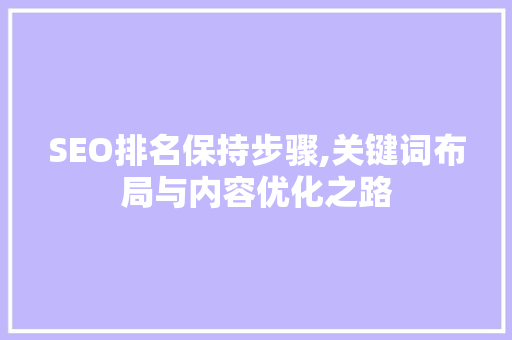 SEO排名保持步骤,关键词布局与内容优化之路