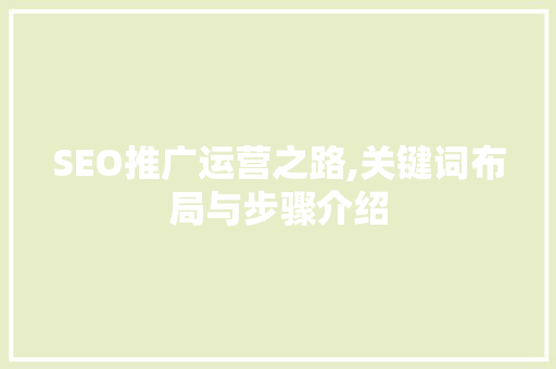SEO推广运营之路,关键词布局与步骤介绍