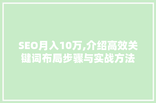 SEO月入10万,介绍高效关键词布局步骤与实战方法