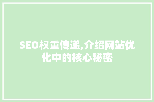 SEO权重传递,介绍网站优化中的核心秘密