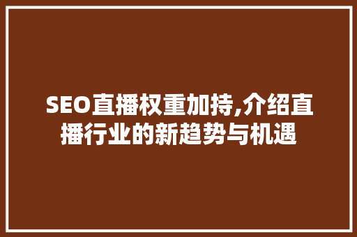 SEO直播权重加持,介绍直播行业的新趋势与机遇