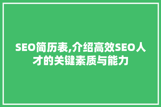 SEO简历表,介绍高效SEO人才的关键素质与能力