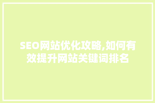 SEO网站优化攻略,如何有效提升网站关键词排名