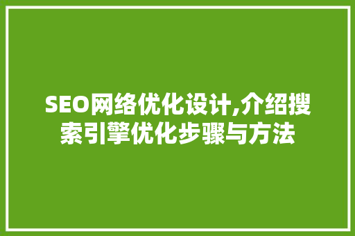 SEO网络优化设计,介绍搜索引擎优化步骤与方法