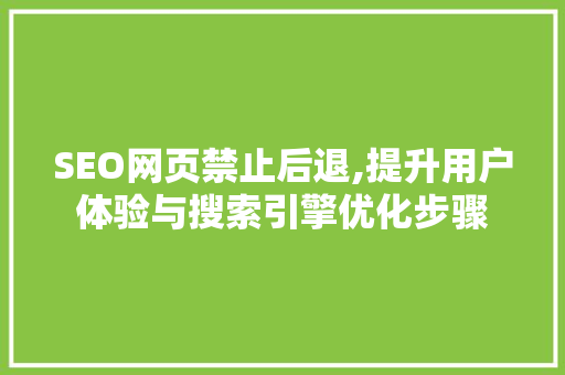 SEO网页禁止后退,提升用户体验与搜索引擎优化步骤