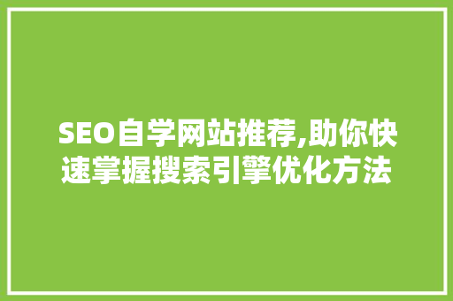 SEO自学网站推荐,助你快速掌握搜索引擎优化方法
