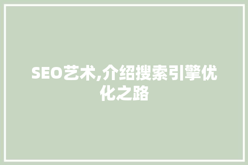 SEO艺术,介绍搜索引擎优化之路