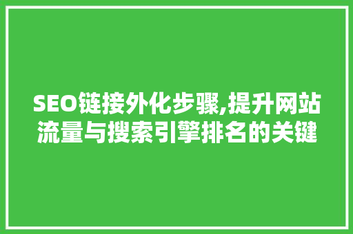 SEO链接外化步骤,提升网站流量与搜索引擎排名的关键