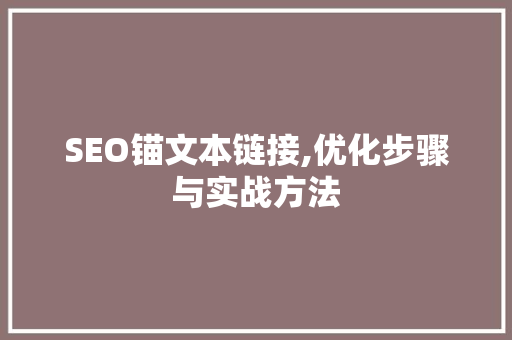 SEO锚文本链接,优化步骤与实战方法