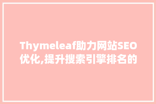Thymeleaf助力网站SEO优化,提升搜索引擎排名的利器