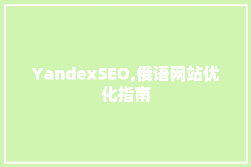 YandexSEO,俄语网站优化指南