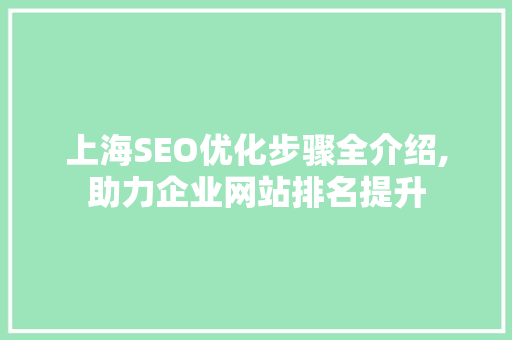 上海SEO优化步骤全介绍,助力企业网站排名提升
