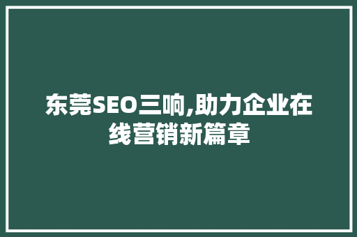 东莞SEO三响,助力企业在线营销新篇章