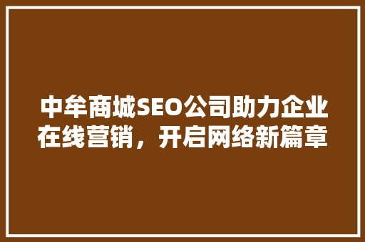 中牟商城SEO公司助力企业在线营销，开启网络新篇章