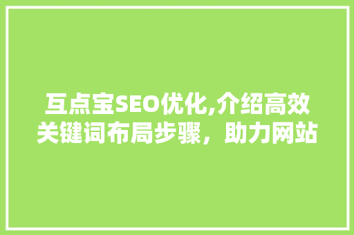 互点宝SEO优化,介绍高效关键词布局步骤，助力网站排名飞跃