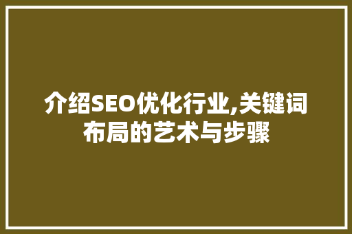 介绍SEO优化行业,关键词布局的艺术与步骤