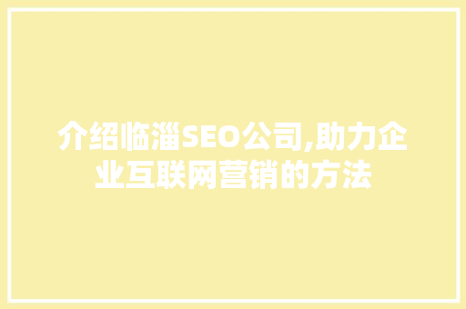 介绍临淄SEO公司,助力企业互联网营销的方法