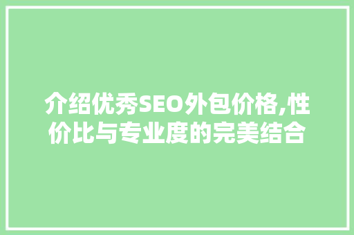 介绍优秀SEO外包价格,性价比与专业度的完美结合