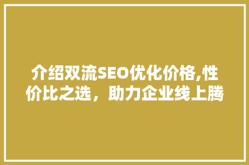 介绍双流SEO优化价格,性价比之选，助力企业线上腾飞