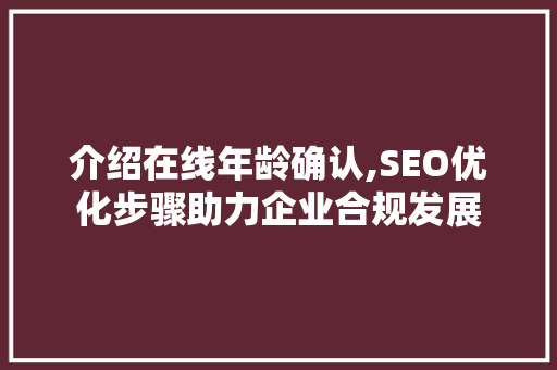 介绍在线年龄确认,SEO优化步骤助力企业合规发展