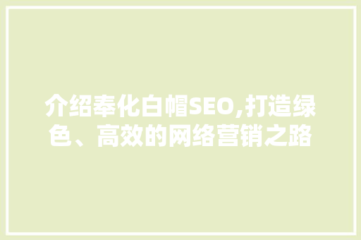 介绍奉化白帽SEO,打造绿色、高效的网络营销之路