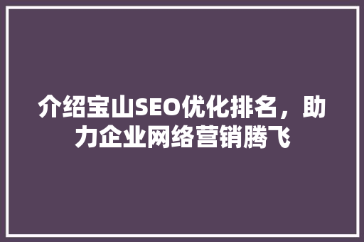 介绍宝山SEO优化排名，助力企业网络营销腾飞