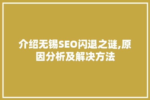 介绍无锡SEO闪退之谜,原因分析及解决方法