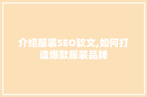 介绍服装SEO软文,如何打造爆款服装品牌
