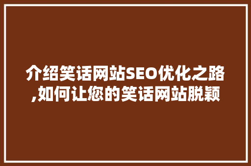介绍笑话网站SEO优化之路,如何让您的笑话网站脱颖而出